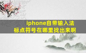 iphone自带输入法标点符号在哪里找出来啊