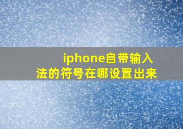 iphone自带输入法的符号在哪设置出来