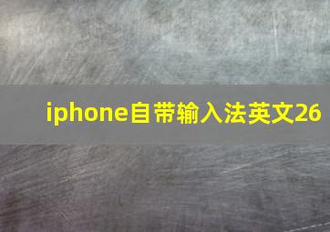 iphone自带输入法英文26