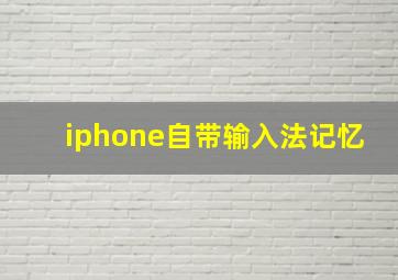 iphone自带输入法记忆