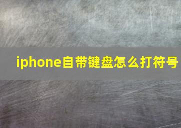 iphone自带键盘怎么打符号