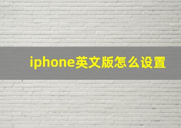 iphone英文版怎么设置