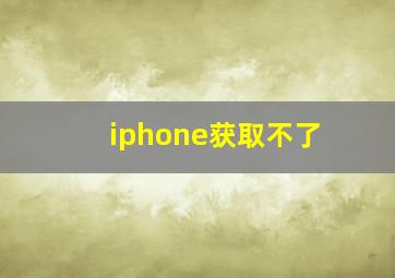 iphone获取不了