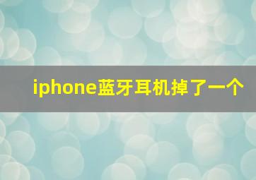 iphone蓝牙耳机掉了一个