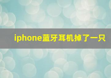 iphone蓝牙耳机掉了一只