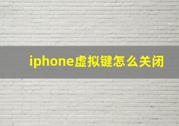 iphone虚拟键怎么关闭