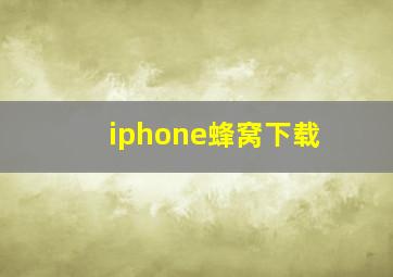 iphone蜂窝下载