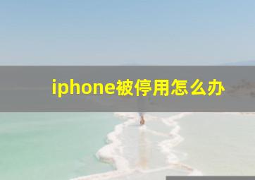 iphone被停用怎么办