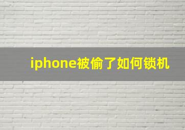 iphone被偷了如何锁机