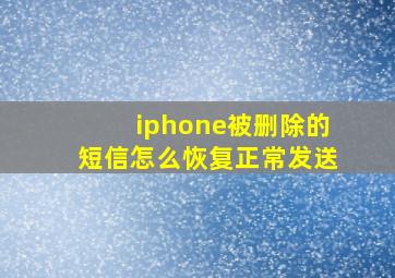 iphone被删除的短信怎么恢复正常发送