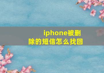 iphone被删除的短信怎么找回