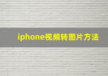 iphone视频转图片方法