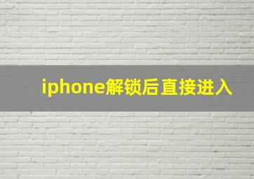 iphone解锁后直接进入