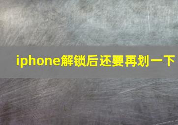 iphone解锁后还要再划一下