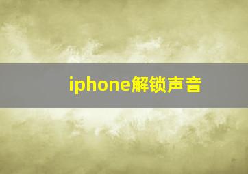 iphone解锁声音