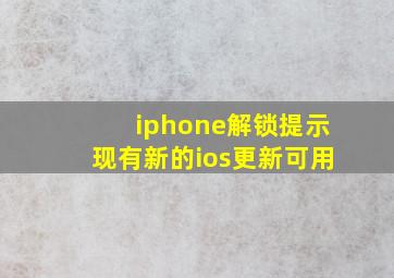 iphone解锁提示现有新的ios更新可用