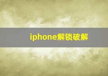 iphone解锁破解