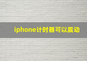 iphone计时器可以震动