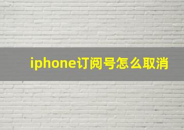 iphone订阅号怎么取消