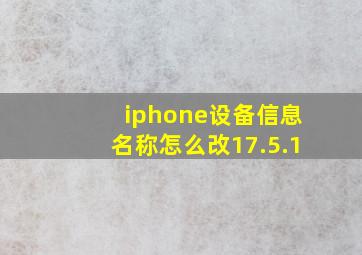 iphone设备信息名称怎么改17.5.1