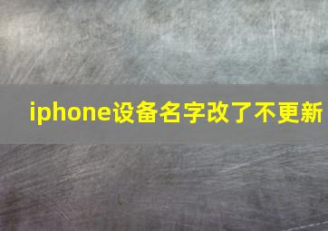 iphone设备名字改了不更新