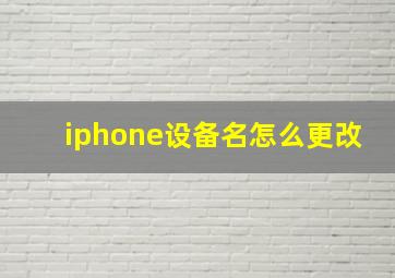 iphone设备名怎么更改