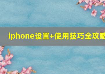 iphone设置+使用技巧全攻略