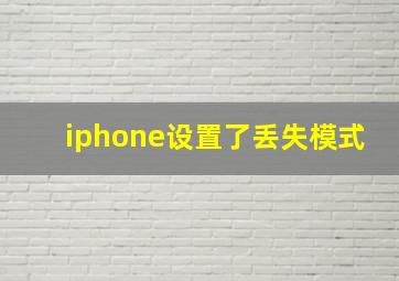 iphone设置了丢失模式