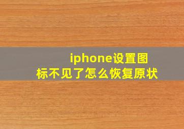 iphone设置图标不见了怎么恢复原状