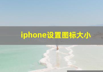 iphone设置图标大小