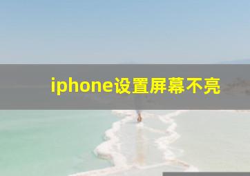 iphone设置屏幕不亮