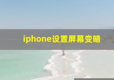 iphone设置屏幕变暗