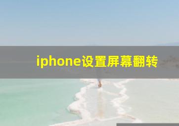 iphone设置屏幕翻转