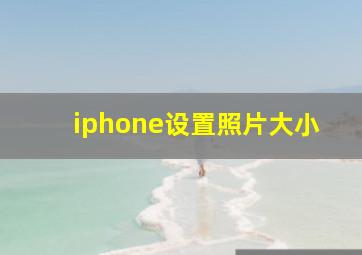 iphone设置照片大小