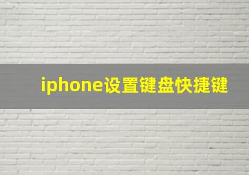 iphone设置键盘快捷键