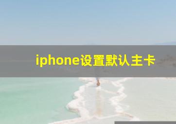 iphone设置默认主卡