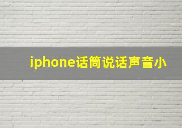 iphone话筒说话声音小