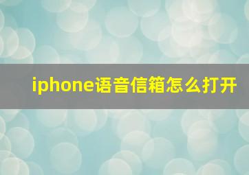 iphone语音信箱怎么打开