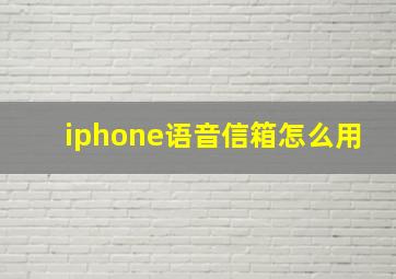 iphone语音信箱怎么用