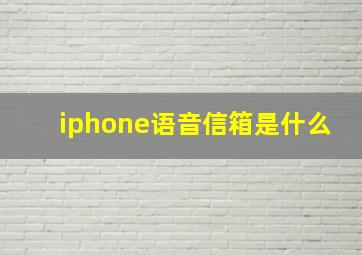 iphone语音信箱是什么