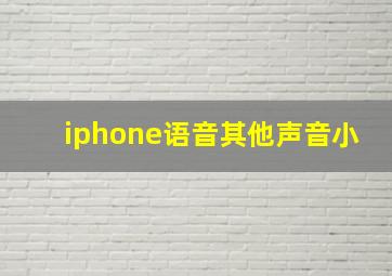 iphone语音其他声音小