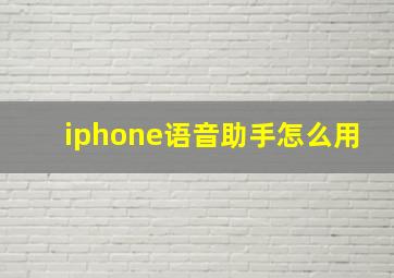 iphone语音助手怎么用