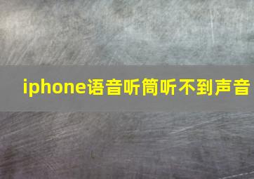 iphone语音听筒听不到声音