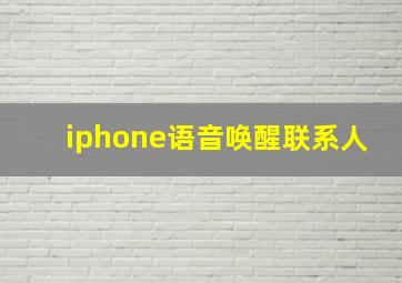 iphone语音唤醒联系人