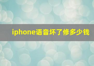 iphone语音坏了修多少钱