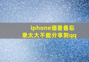 iphone语音备忘录太大不能分享到qq