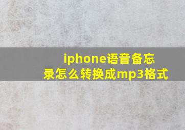 iphone语音备忘录怎么转换成mp3格式