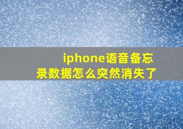 iphone语音备忘录数据怎么突然消失了