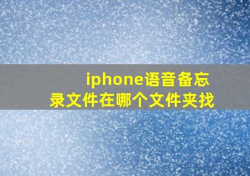 iphone语音备忘录文件在哪个文件夹找