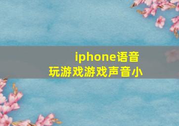 iphone语音玩游戏游戏声音小